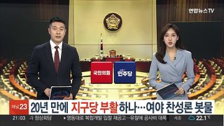 20년 만에 지구당 부활하나…여야 공히 찬성론 봇물