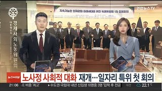 노사정 사회적 대화 재개…일자리 특위 첫 회의