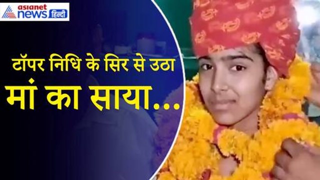 RBSE Rajasthan Board 10th Result 2024: सिर से उठा मां का साया, फिर भी निधि बनीं टॉपर| Rajasthan Board