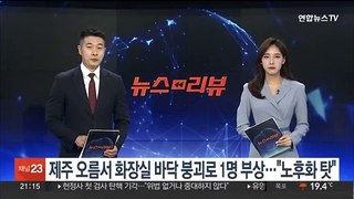 제주 오름서 화장실 바닥 붕괴로 1명 부상…