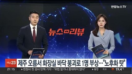 제주 오름서 화장실 바닥 붕괴로 1명 부상…"노후화 탓"