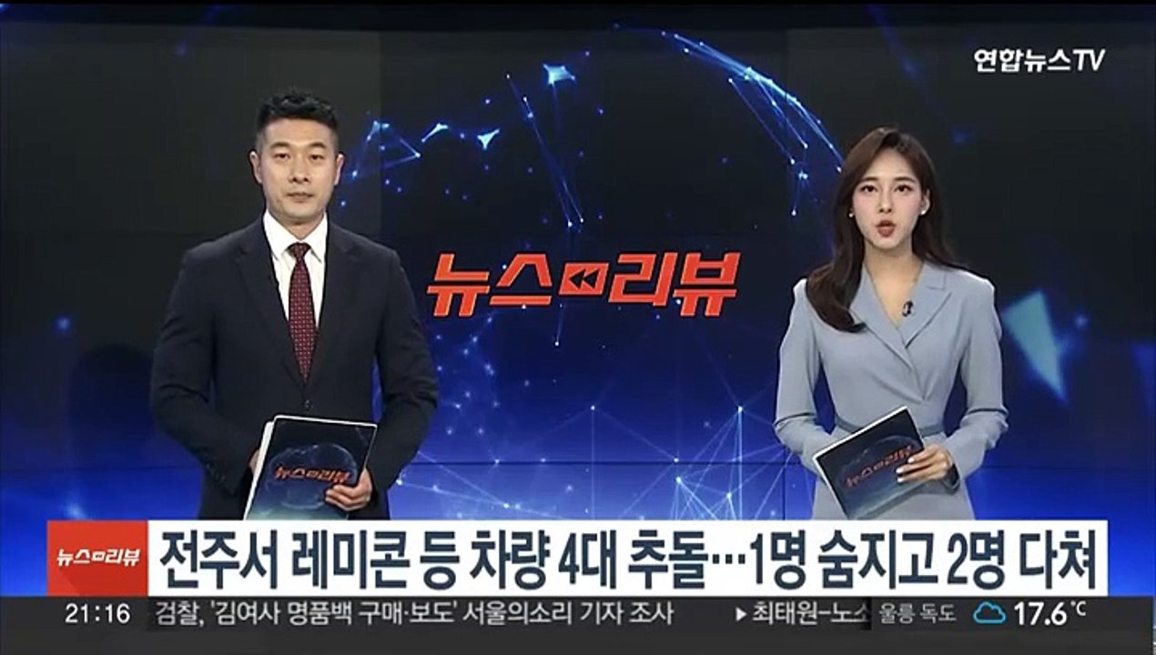 전북 전주서 레미콘 등 차량 4대 추돌…1명 숨지고 2명 다쳐