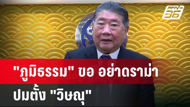 ภูมิธรรม ขอ อย่าดราม่า ปมตั้ง วิษณุ | เข้มข่าวค่ำ | 30 พ.ค.67