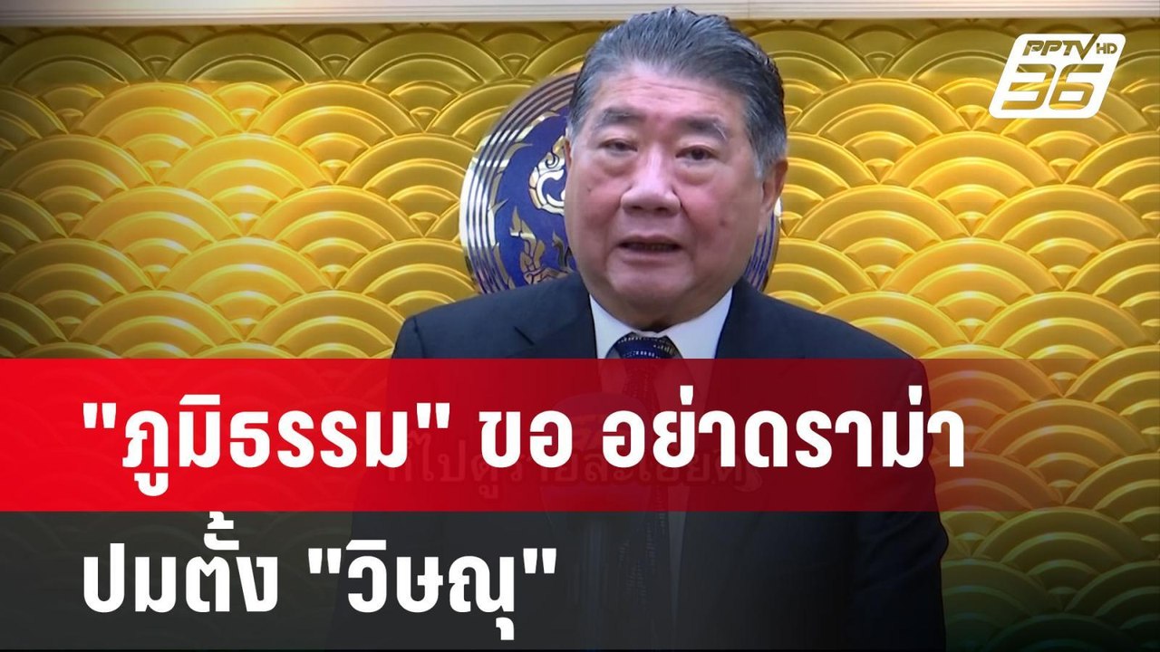 "ภูมิธรรม" ขอ อย่าดราม่า ปมตั้ง "วิษณุ" | เข้มข...