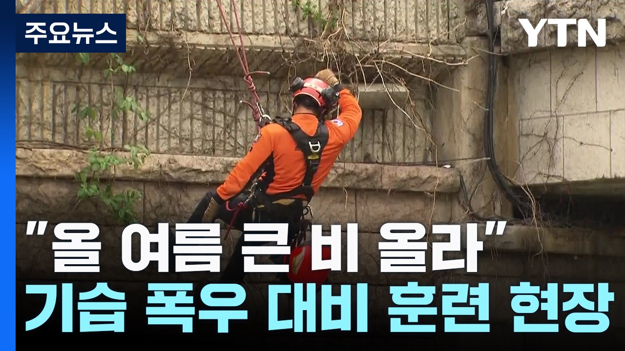 "기습 폭우 피해 철통 방어"...풍수해 재난 대비 훈련 / YTN