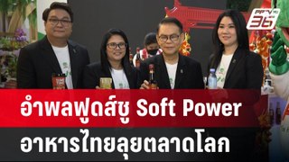 อำพลฟูดส์ชู Soft Power อาหารไทยลุยตลาดโลก | เข้มข่าวค่ำ | 30 พ.ค.67