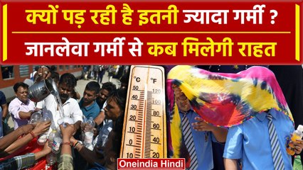 Wheather Update: Heat Wave से कब मिलेगी राहत, IMD ने बारिश की Date क्या बताई | वनइंडिया हिंदी