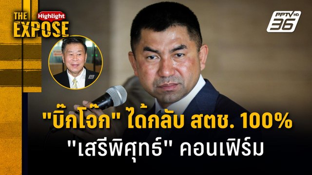 บิ๊กโจ๊ก ได้กลับ สตช. 100% เสรีพิศุทธ์ คอนเฟิร์ม | The Expose Highlight