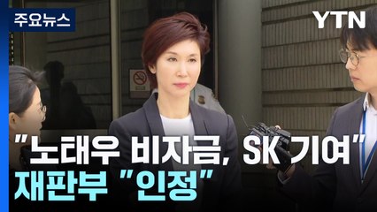 노소영이 꺼내 든 비자금 카드 먹혔다...재판부 "인정" / YTN