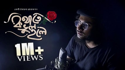 kothate bhul hole | কথাতে ভুল হলে | Abu ubayda | Official Dailymotion Video