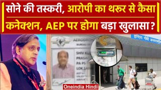 Shashi Tharoor का तस्करी करने वाले से कैसा कनेक्शन, कैसे आया AEP कार्ड | Congress | वनइंडिया हिंदी