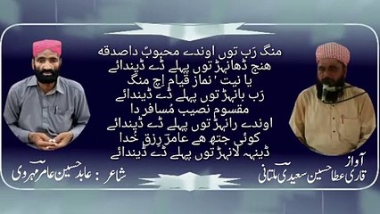 Mang Rab Tu Mahbob SAW Da Sadqa Poet Abid Husain Amir Mehrvi Voice Qari Ata HusainnSaeedi MuLtani