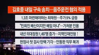 [이시각헤드라인] 5월 30일 뉴스투나잇