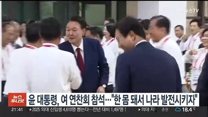 윤 대통령, 여 연찬회 참석…"한 몸 돼서 나라 발전시키자"