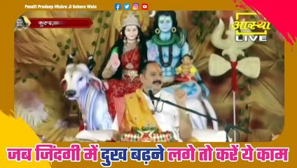 जब जिंदगी में दुख बढ़ने लगे तो करें ये काम - Pandit Pradeep Ji Mishra Sehore Wale