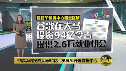 谷歌斥资94亿令吉在马来西亚投资，创造2.6万个就业岗位🚀
