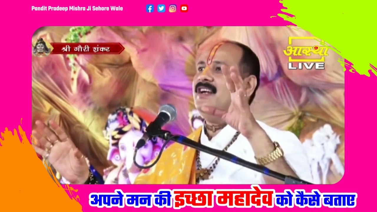 अपने मन की इच्छा महादेव को कैसे बताए - Pandit Pradeep Ji Mishra Sehore Wale
