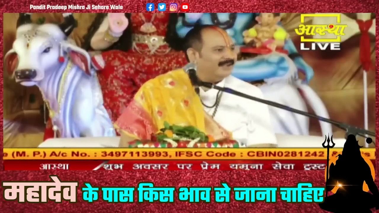महादेव के पास किस भाव से जाना चाहिए - Pandit Pradeep Ji Mishra Sehore Wale