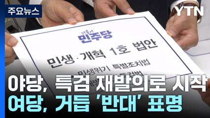 '1호 법안'부터 극한대치 예고..."재발의" vs "거부권" / YTN