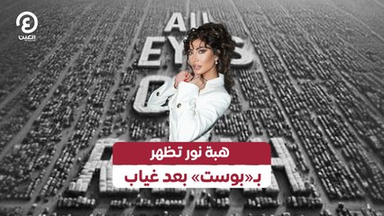 هبة نور تعود بعد غياب وتوجه رسالة دعم لفلسطين 🇵🇸