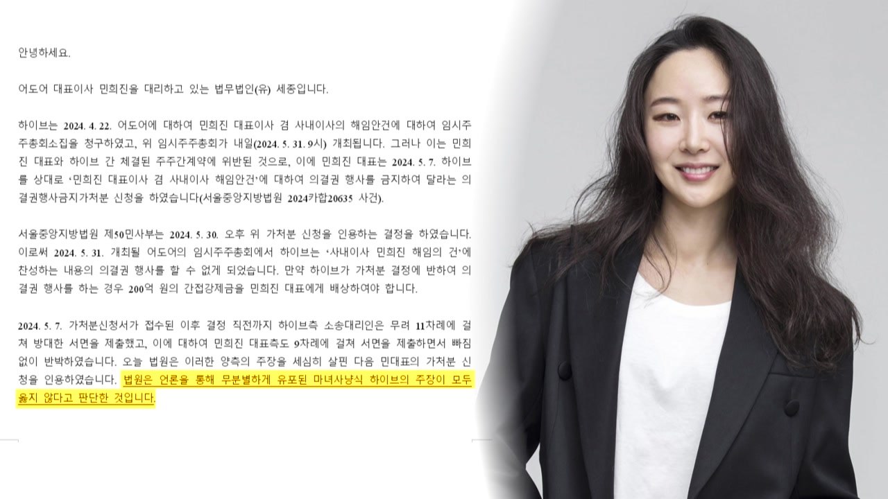 법원 "민희진, 배신했지만 배임은 아냐"...해임 일단 제동 / YTN