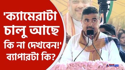 হঠাৎ এই কথা কেন বললেন শুভেন্দু