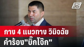 ธวัชชัย กาง 4 แนวทาง วินิจฉัยคำร้องบิ๊กโจ๊ก | เข้มข่าวค่ำ | 30 พ.ค. 67