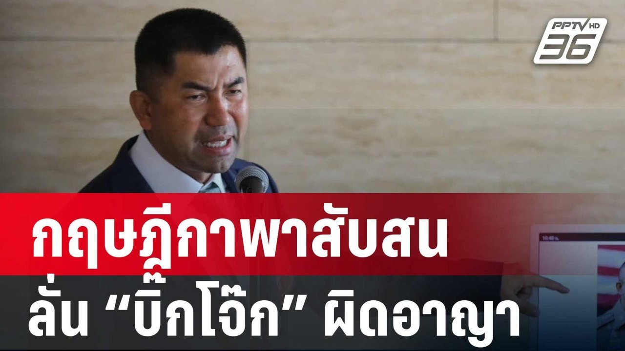“วิรุตม์” ชี้ กฤษฎีกาพาสับสน ลั่น “บิ๊กโจ๊ก” ผิ...