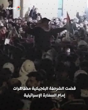 بالفيديو... -يجب أن يرحل الاحتلال .. مظاهرة أمام السفارة الإسرائيلية في بروكسل