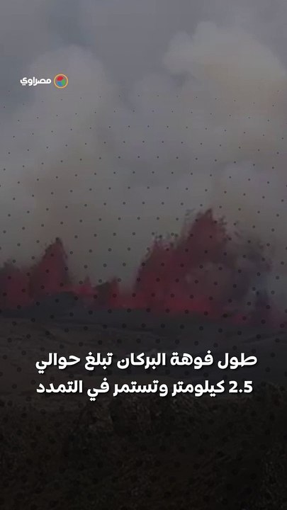 بالفيديو...ثوران بركاني في أيسلندا وأعمدة الرماد تصل إلى 50 متراً