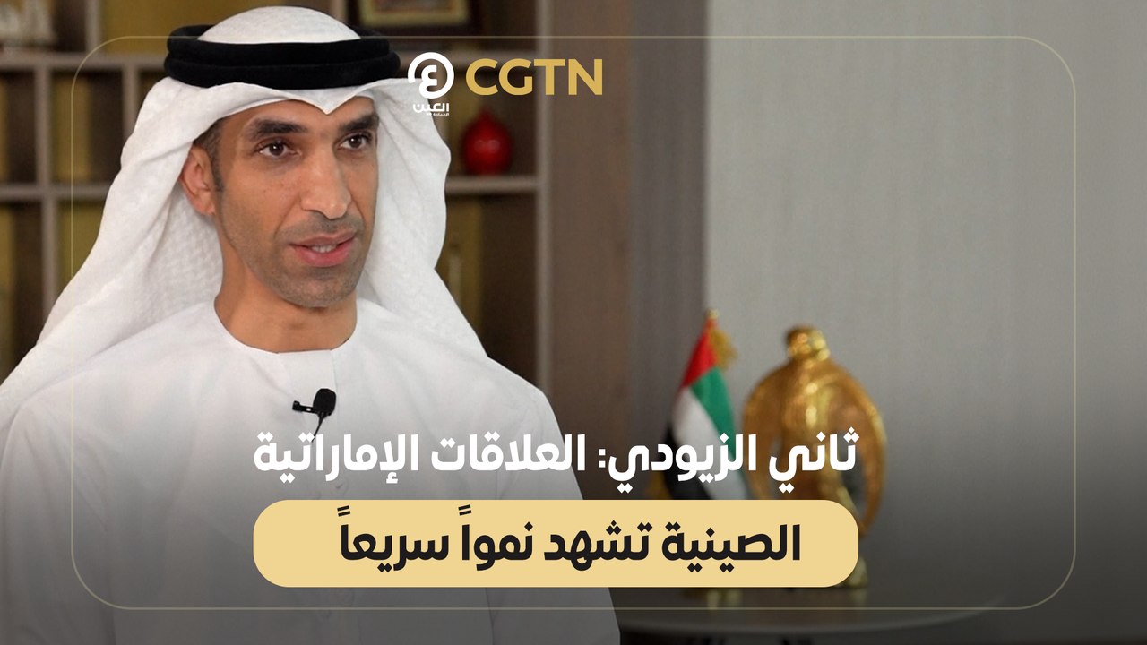 ثاني الزيودي: العلاقات الإماراتية الصينية تشهد نمواً سريعاً