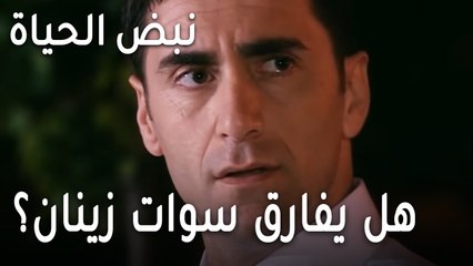 نبض الحياة الحلقة 19 - هل يفارق سوات زينان؟