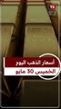 عيار 21 الآن.. سعر الذهب اليوم الخميس 30-5-2024 بالصاغة