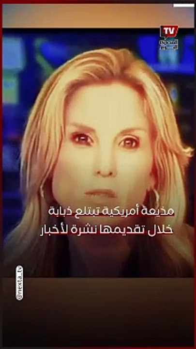 مذيعة أمريكية تبتلع ذبابة على الهواء وتكمل البث في ثبات انفعالي