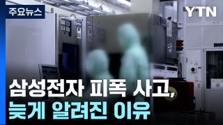 삼성전자 피폭 사고, 왜 발생 이틀 뒤 알려졌나? / YTN