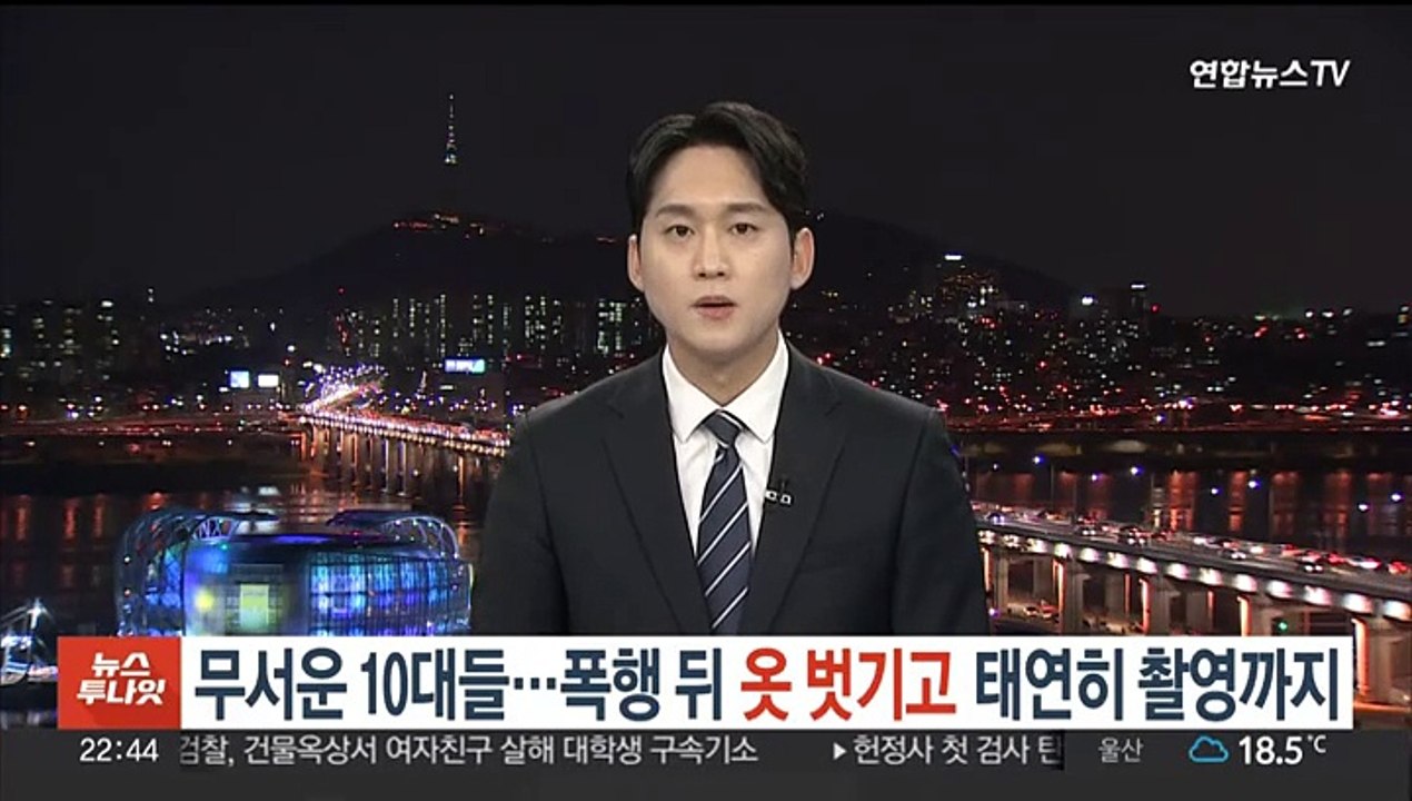 무서운 10대들…폭행 뒤 옷 벗기고 태연히 촬영까지