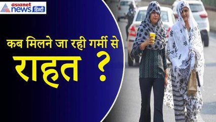 Weather Update: Heat Waves से जल्द मिलने वाला है छुटकारा, IMD ने दी खुशखबरी
