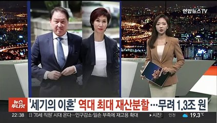 [포인트뉴스] '세기의 이혼' 역대 최대 재산분할…무려 1.3조 원 外