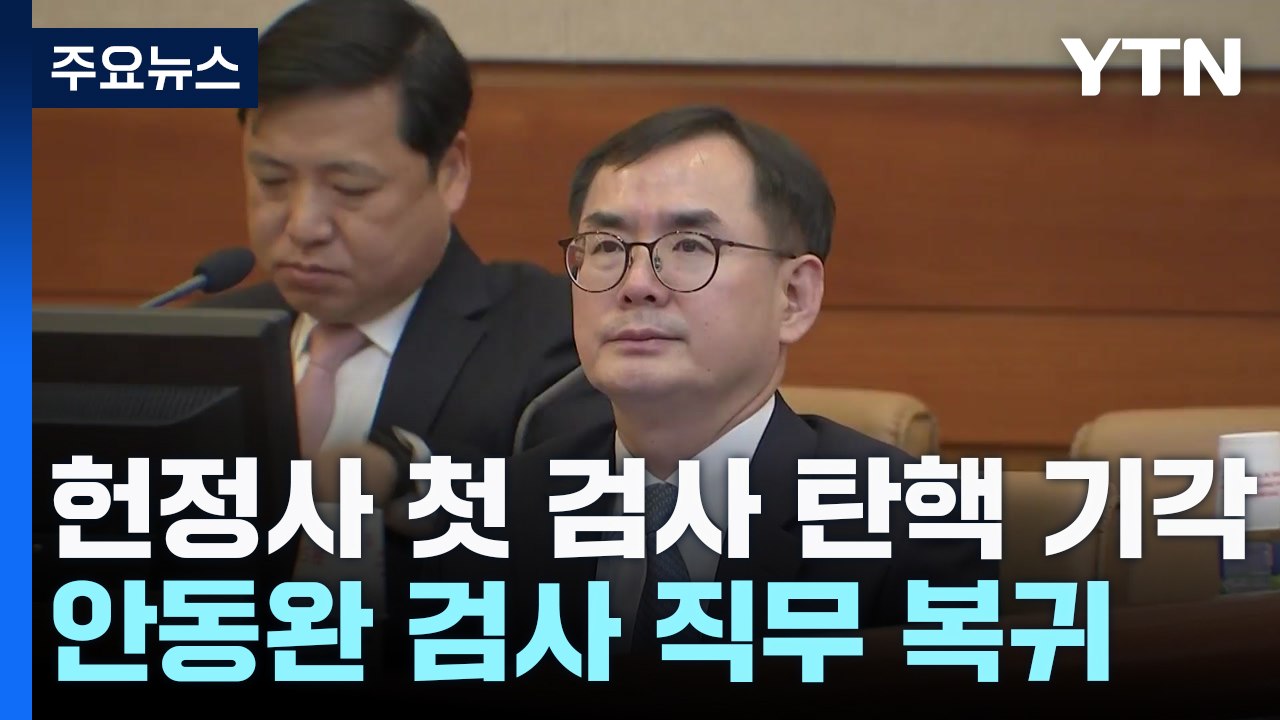 '유우성 기소' 안동완 검사 탄핵 기각...헌재 "보복기소 아냐" / YTN