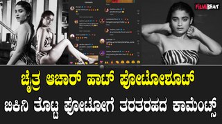 ಬಿಕಿನಿ ತೊಟ್ಟು ಹಾಟ್ ಫೋಟೋಶೂಟ್ ಮಾಡಿಕೊಂಡ ಚೈತ್ರ ಆಚಾರ್ .