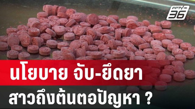 นโยบาย จับ-ยึดยา สาวถึงต้นตอปัญหาหรือไม่? | ลึกไม่ลับ | 30 พ.ค. 67