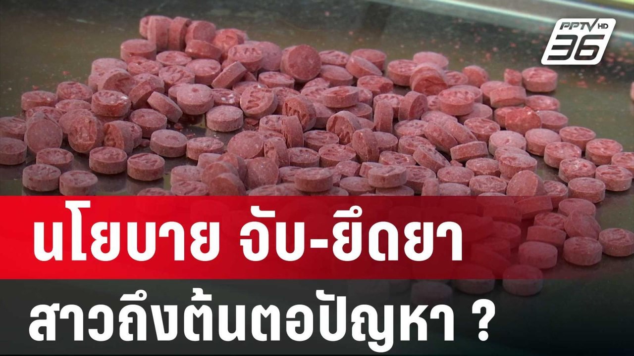นโยบาย จับ-ยึดยา สาวถึงต้นตอปัญหาหรือไม่? | ลึก...