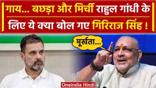 Rahul Gandhi पर भड़के Giriraj Singh ने क्या कहा, PM Modi पर टिप्पणी का जवाब दिया | वनइंडिया हिंदी