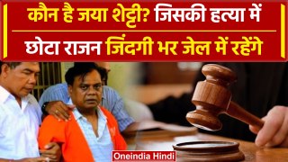 Mumbai: Chhota Rajan को उम्र कैद, Jaya Shetty का ऑफिस में कराया था कत्ल | वनइंडिया हिंदी