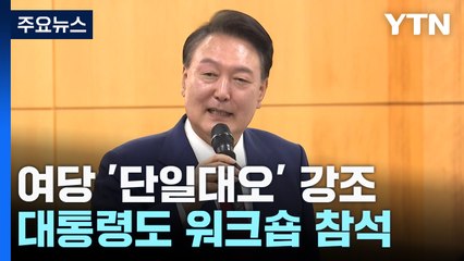 與, '단일대오' 강조...尹 "한몸으로 뼈 빠지게 뛸 것" / YTN