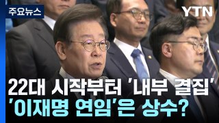 민주, 22대 시작부터 '내부 결집'...'이재명 연임'은 상수? / YTN