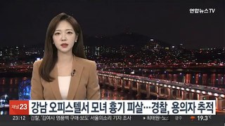 강남 오피스텔서 모녀 흉기 피살…경찰, 용의자 추적
