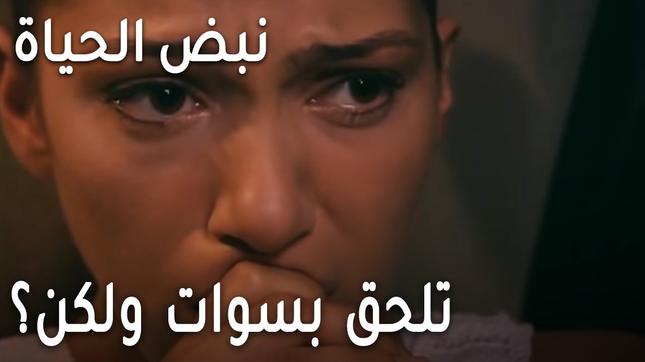 نبض الحياة الحلقة 20 - زنان تلحق بسوات في اللحظة الأخيرة ولكن؟