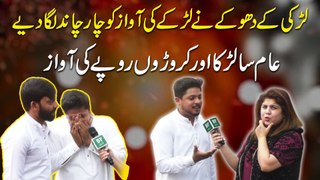 Larki k dhoke ne larke ki awaz ko 4 chand lga diye…. Aam sa larka aur croro rupy ki awaz …