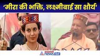 CM Yogi: ‘Kangana Ranaut में मीरा की भक्ति, रानी पद्मावती जैसा तेज़, रानी लक्ष्मी बाई जैसा शौर्य’